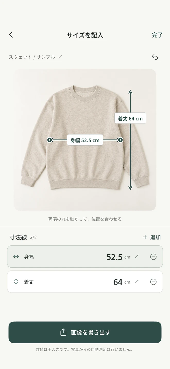 写真の上に寸法と矢印を重ねた編集画面。